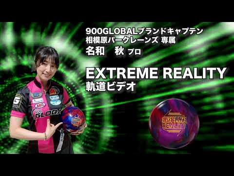 名和秋プロ 900GLOBALエクストリーム・リアリティ（EXTREME REALITY）軌道ビデオ