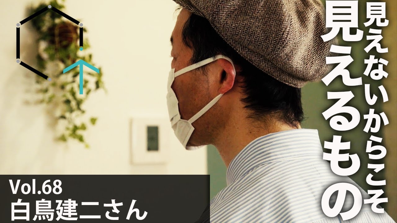 有幻会社 白鳥建財です。 Vol68】白鳥建二さん『全盲の美術鑑賞者が教えてくれた。見えないから