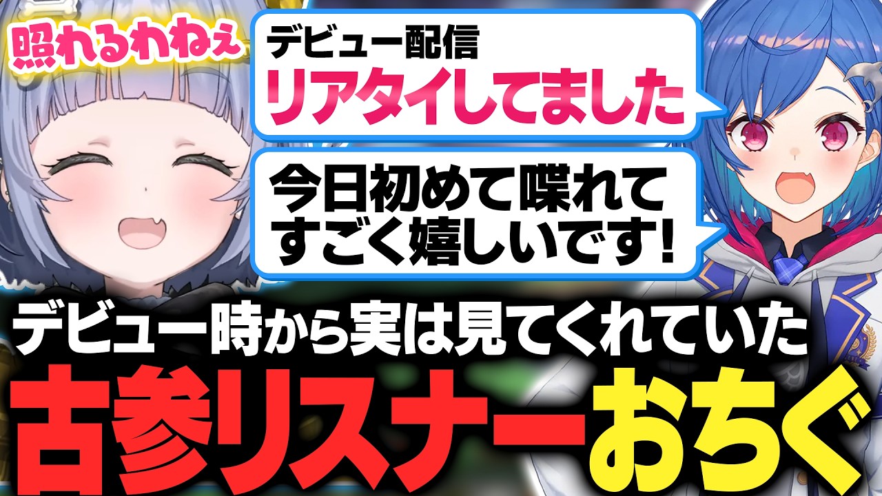 【ストリヌ】デビュー時から実は見てくれていた古参リスナーおちぐと初めて出会う【夜乃くろむ / 西園チグサ / マイクラ / 切り抜き】