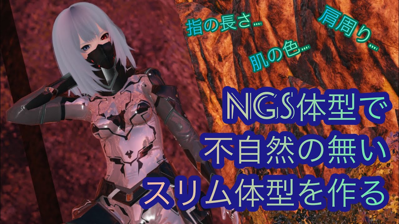 Pso2ngs 違和感の無いキャラクリ スリムなngs体型を作ろう Pso2 Pso2 Ngsまとめ