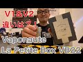 La Petite Box VB22!! V1, V2の違いを比較!