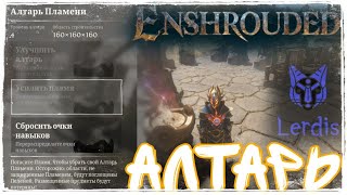 Enshrouded Гайд Как усилить Пламя Алтаря ВСЕ УРОВНИ