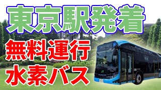 【東京駅】JR東日本が無料の水素バスを毎日運航します。