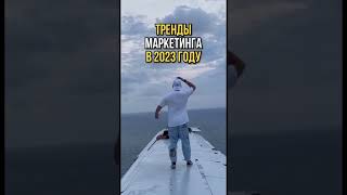 ‼️ВАЖНЕЙШИЙ МАРКЕТИНГ ТРЕНД 2023😱