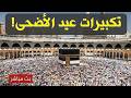 تكبيرات العيد 2026 بث مباشر تكبيرات عيد الأضحى بث مباشر الحرم المكي لنجعلها تملأ الدنيا 