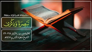 سعود الشريم - تلاوة بأداء مهيب من سورة البقرة 1418هـ، يا أيها الناس اعبدو ربكم