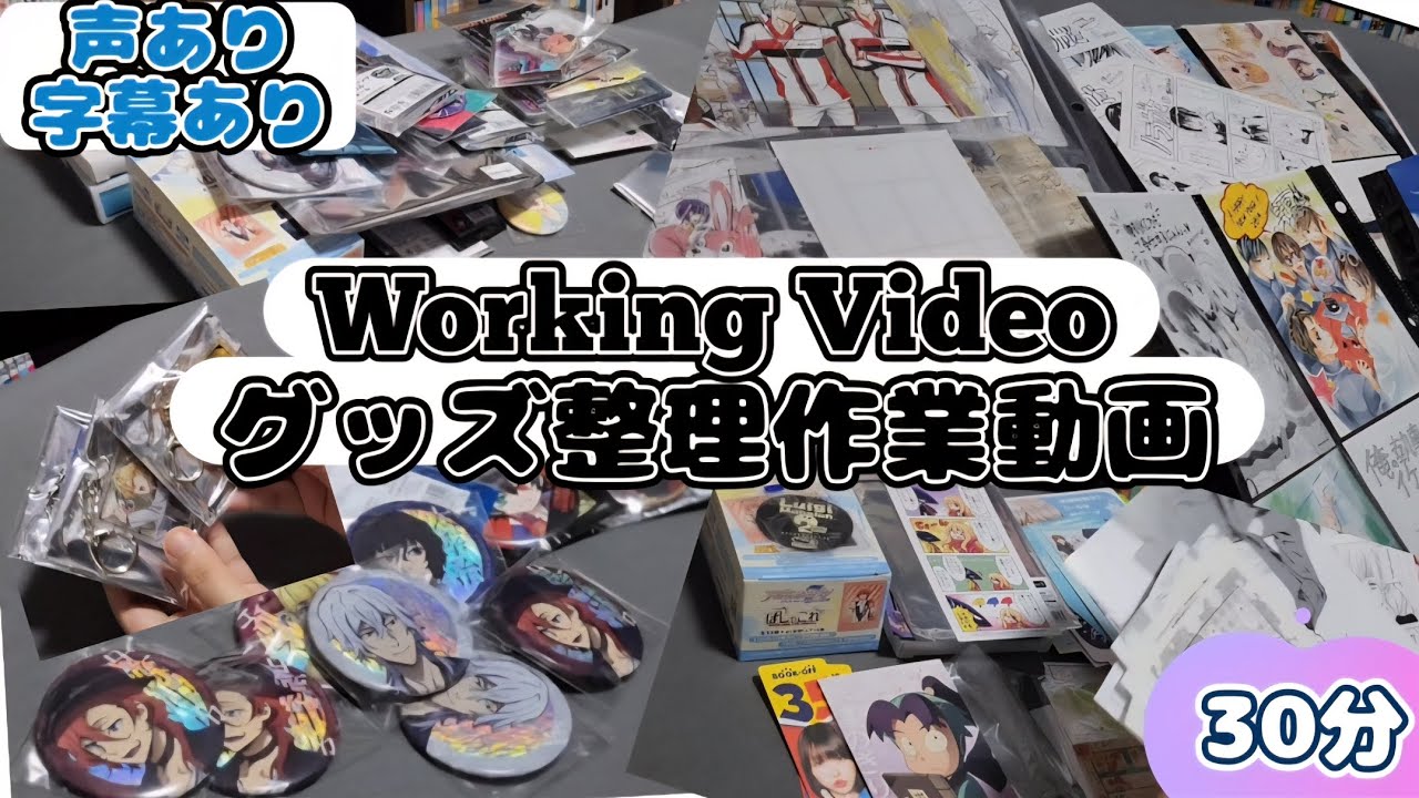 最近集まったグッズを整理していく！30分声有り字幕あり動画(缶バッジ､アクキー､ポストカード等)#漫画 #アニメ #グッズ #グッズ収納 #作業動画 #作業用 