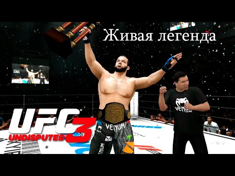 Видео: UFC Undisputed 3 Прохождение - Финал