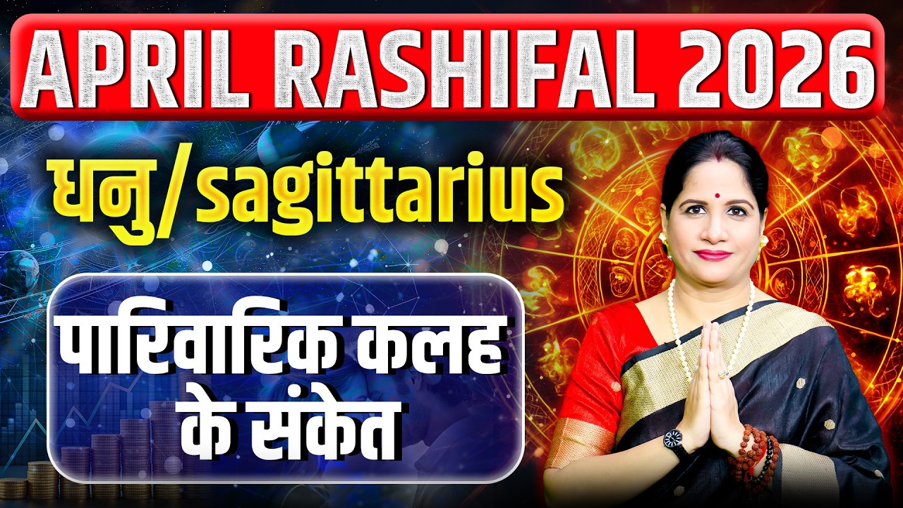 धनु राशिफल अप्रैल 2026 | Dhanu Rashifal April 2026 | Sagittarius April Horoscope 2026