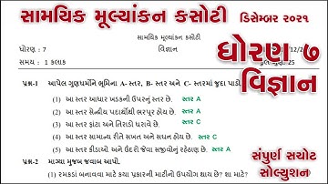 Std 7 Science Ekam kasoti Paper solution | dhoran 7 vigyan paper | ekam kasoti std 7 science | real