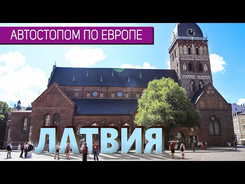 «Автостопом по Европе» – Латвия | Интересные факты о стране | Рига, Юрмала
