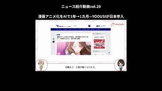 漫画アニメ化をAIで1年→1カ月—YOOUSIが日本参入|ニュース紹介動画vol.29