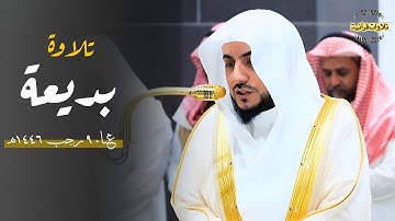 تلاوة بديعة أبداع بها د.الوليد الشمسان لسورة البينة كاملة| عشاء الخميس 9-7-1446ه‍
