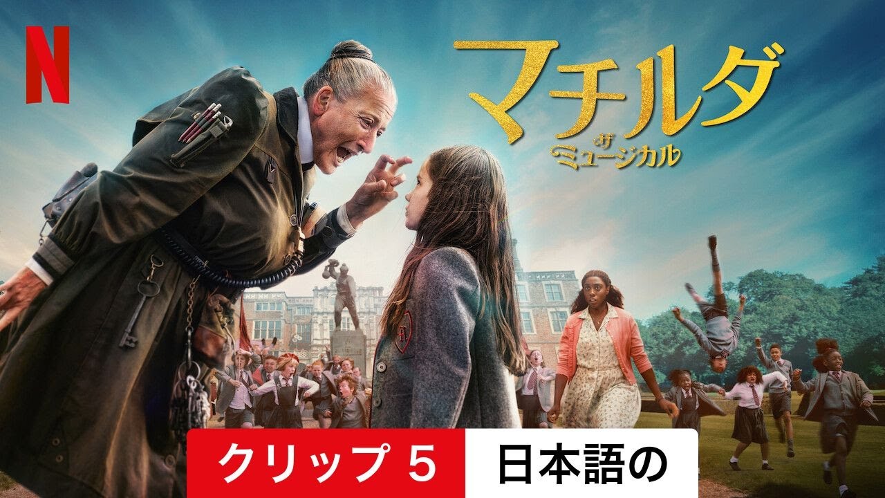 マチルダ・ザ・ミュージカル (クリップ 5) | 日本語の予告編 | Netflix