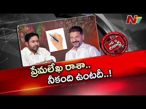 రేవంత్, కిషన్ వ్యవహారం పాము, ముంగిస కొట్లాటలా ఉందా? | OTR | NTV Telugu - NTVTELUGU