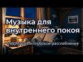 Музыка для внутреннего покоя | Медитация и глубокое расслабление