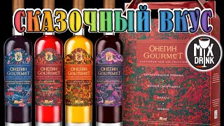 ОНЕГИН Гурме - настойки со Сказочной историей и ВКУСОМ / Onegin Gourmet