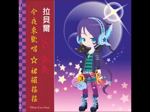 裙擺搖搖★拉貝爾SilverCarnival