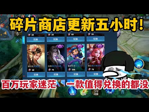 碎片商店更新5小时，百万玩家感到尴尬，一款值得兑换的也没有