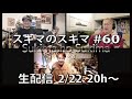 スキマのスキマ #60 回配信