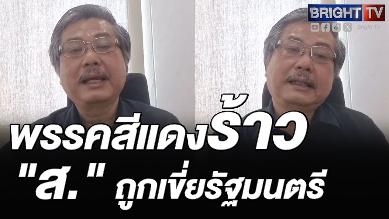 ดร.พิชาย เผย พรรคสีแดงร้าว มีคนชื่อ 