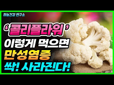 콜리플라워 이렇게 먹으면 몸속 <strong>만성염증</strong> 싹 사라집니다! (콜리플라워 라이스 요리, 손질법, 보관법 포함)