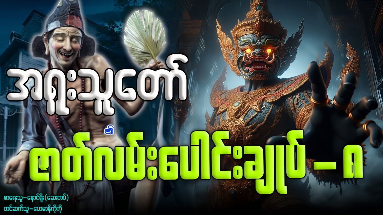 အရူးသူတော် ၏ ဇာတ်လမ်းပေါင်းချုပ်- ၈ (စာစဉ်-၄၆-၅၁ အထိ) နာဆင်နိုင်ပါပြီ