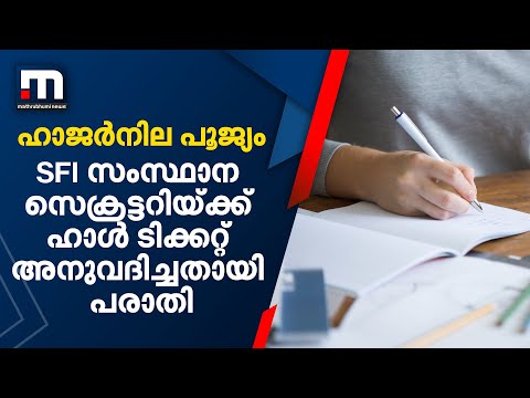 ഹാജർനില പൂജ്യം: SFI സംസ്ഥാന സെക്രട്ടറി PM ആർഷോയ്ക്ക് പരീക്ഷയെഴുതാൻ ഹാൾ ടിക്കറ്റ് അനുവദിച്ചതായി പ�