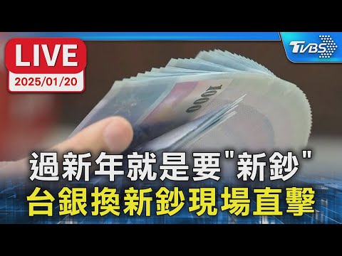 【LIVE】過新年就是要"新鈔" 台銀換新鈔現場直擊