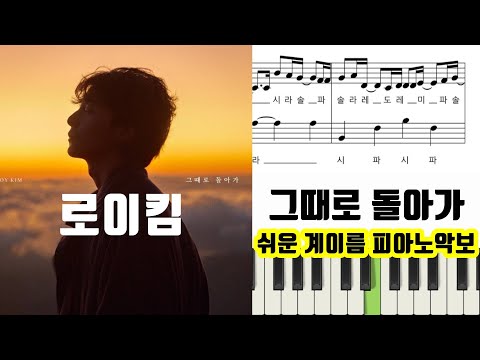그때로 돌아가 (계이름 악보 포함) - 로이킴 