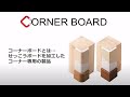 チヨダウーテ株式会社『コーナーボード』