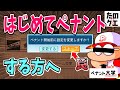 【パワプロ2023】ちゃんと設定しないと嫌いになっちまうよ…初心者必見おすすめの初期設定と、遊び方について提案するぜ！【ペナント大学】