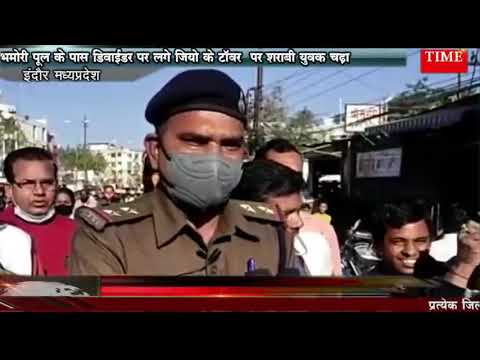 भमोरी पूल के पास डिवाईडर पर लगे जियो के टॉवर  पर शराबी युवक चढ़ा