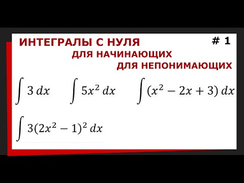 1.01 Интегралы с нуля. Интегралы с чего начать.