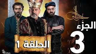 مسلسل حرملك الجزء 3 الثالث الحلقة 1 الاولى - اخبار المسلسل