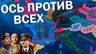 ОСЬ против всех - Мультиплеерная партия в HOI4: By Blood Alone