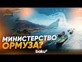 Иран создает новый орган по управлению Ормузским проливом - Baku TV | RU