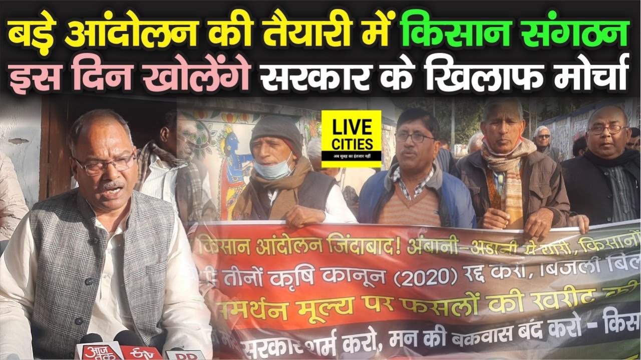 Kisan Andolan : Bihar में भी बड़ी क्रांति की तैयारी में किसान संगठन, इस दिन करेंगे Raj Bhawan मार्च