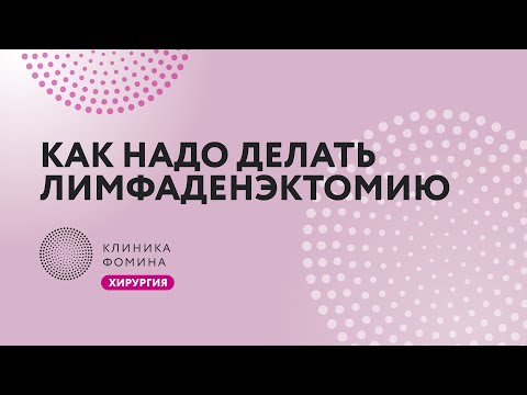 КАК НАДО делать тазовую лимфаденктомию