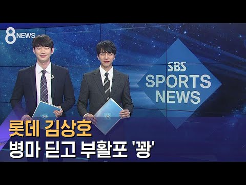 [이승기 특별출연] 롯데 김상호, 병마 딛고 부활포 '꽝' / SBS