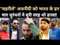 Modi, Kashmir पर Controversial बयान, Shahid Afridi को Gambhir, Dhawan, Yuvraj, Harbhajan का जवाब