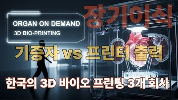 한국 3D 바이오프린팅 최강 3사! 정밀·예술·재생 기술 비교 , T&R Biofab·Clecell·ROKIT Healthcare, 미래 의료를 바꾸는 혁신 기업
