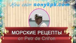 БЛЮДА ИЗ МОРЕПРОДУКТОВ от Petr de Cril'on БЛЮДА ИЗ МОРЕПРОДУКТОВ от Petr de Cril'on