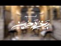 Tabali Khalu Ezari موشح طاب لي خلع عذاري 