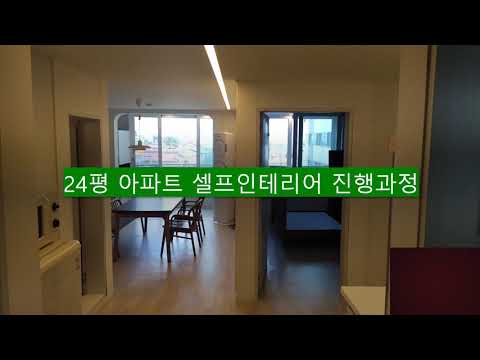 24평아파트 셀프인테리어 진행순서 및 주의사항 [1탄]