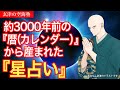 約3000年前の『暦(カレンダー)』から産まれた『星占い』 玄津(げんしん)の空海塾 #97