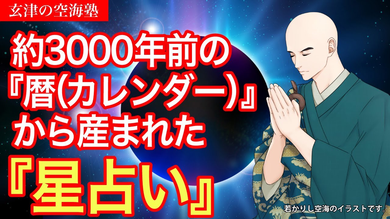 約3000年前の『暦(カレンダー)』から産まれた『星占い』 玄津(げんしん)の空海塾 #97