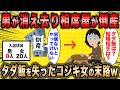 【2ch面白いスレ】婚活コンサル「男不足の波が相席屋まで押し寄せてるぞww」←タダ飯を失ったコジキ婚活女子の末路が草ww【ゆっくり解説】
