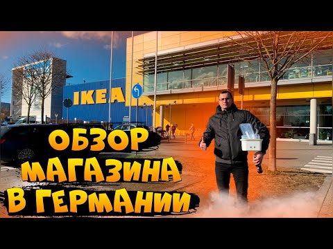 Видео: Есть ли в Германии ИКЕА?