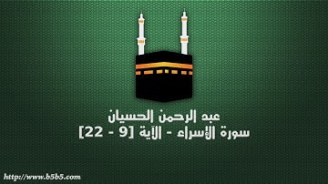 عبد الرحمن الحسيان - سورة الإسراء - الآية [9 - 22]